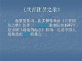 人教版八年級(jí)音樂(lè)上冊(cè) 第一單元 《共青團(tuán)員之歌》 課件