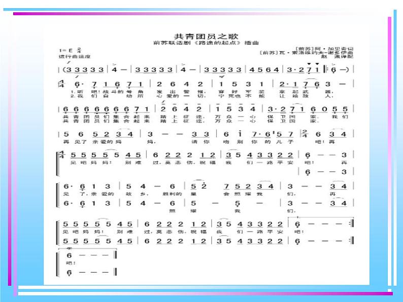 人教版八年级音乐上册 第一单元 《共青团员之歌》 课件04