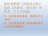 人教版八年級音樂上冊 第三單元 《洪湖水浪打浪》-課件