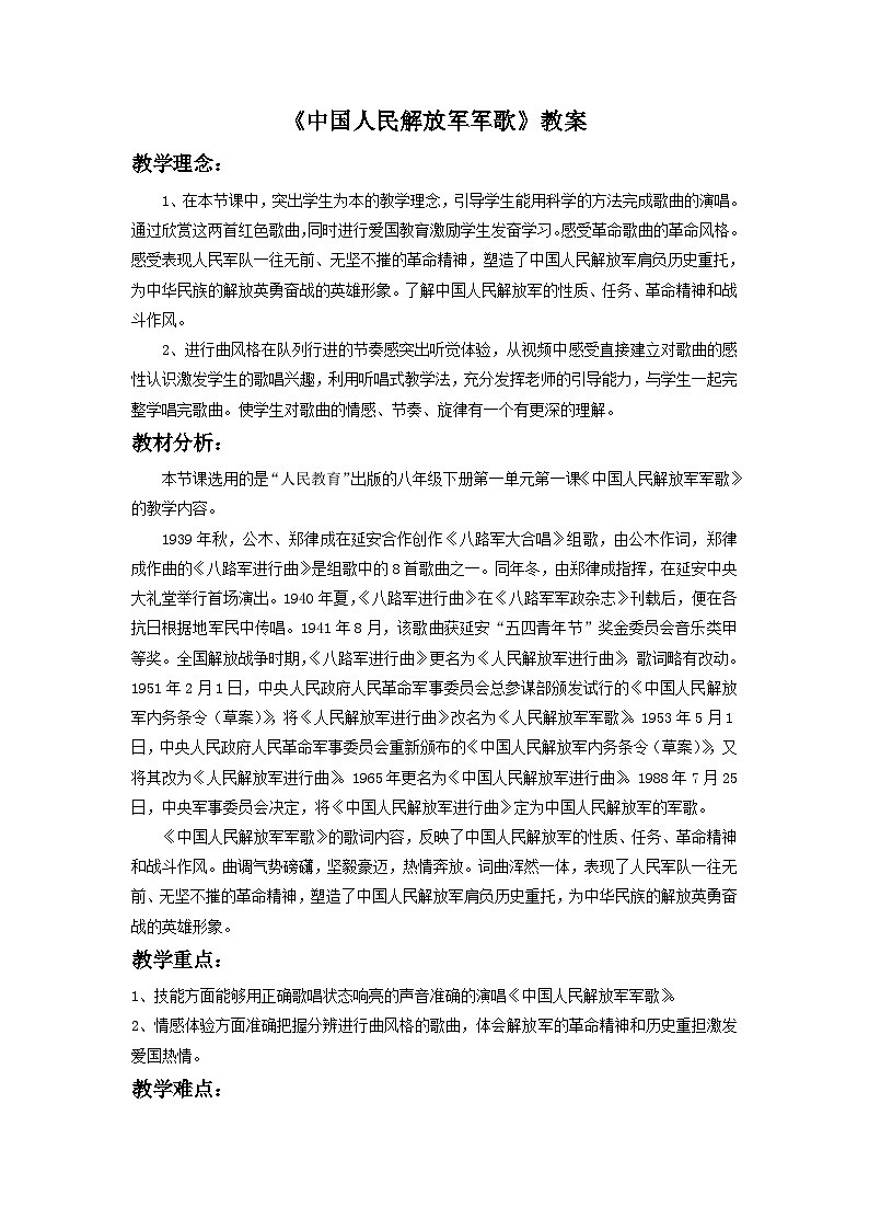人音版初中音乐七年级下册 第一单元 进行之歌 《中国人民解放军进行曲》教案2第1页