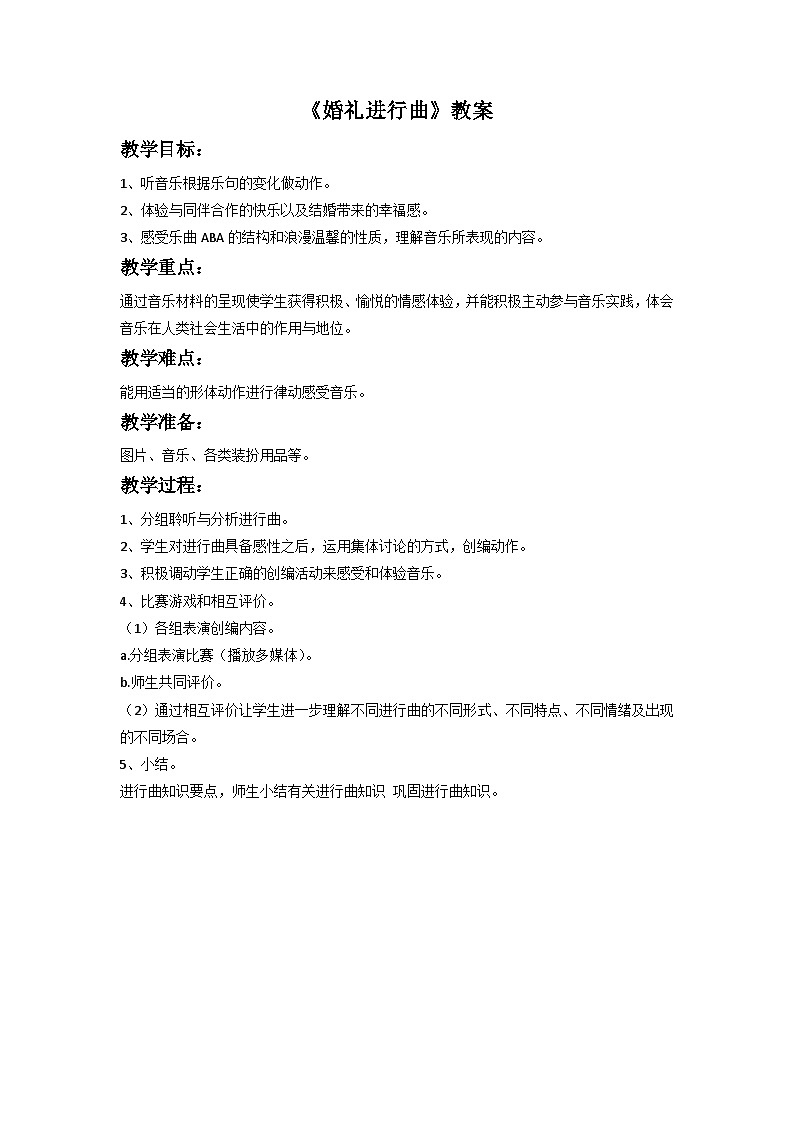人音版初中音乐七年级下册 第一单元 进行之歌 《婚礼进行曲》教案301