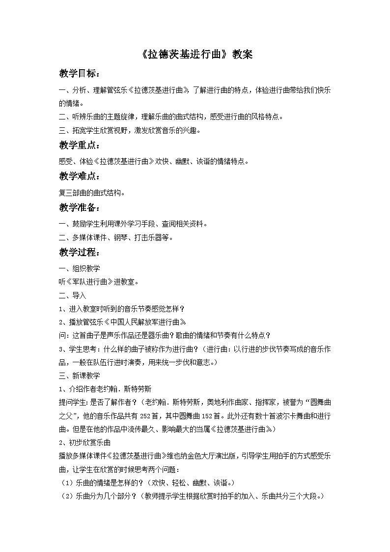 人音版初中音乐七年级下册 第一单元 进行之歌 《拉德茨基进行曲》 教案201