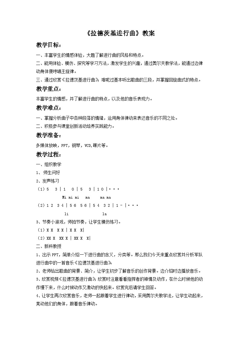 人音版初中音乐七年级下册 第一单元 进行之歌 《拉德茨基进行曲》 教案3第1页