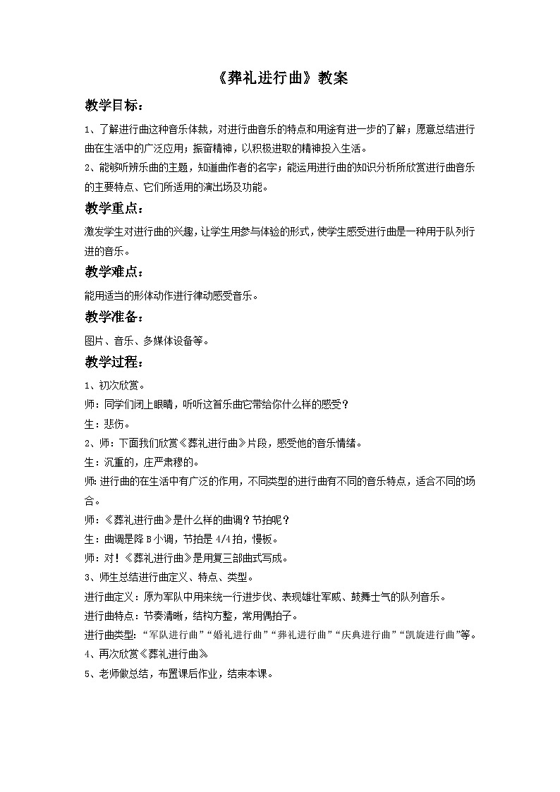 人音版初中音乐七年级下册 第一单元 进行之歌 《葬礼进行曲》教案3第1页