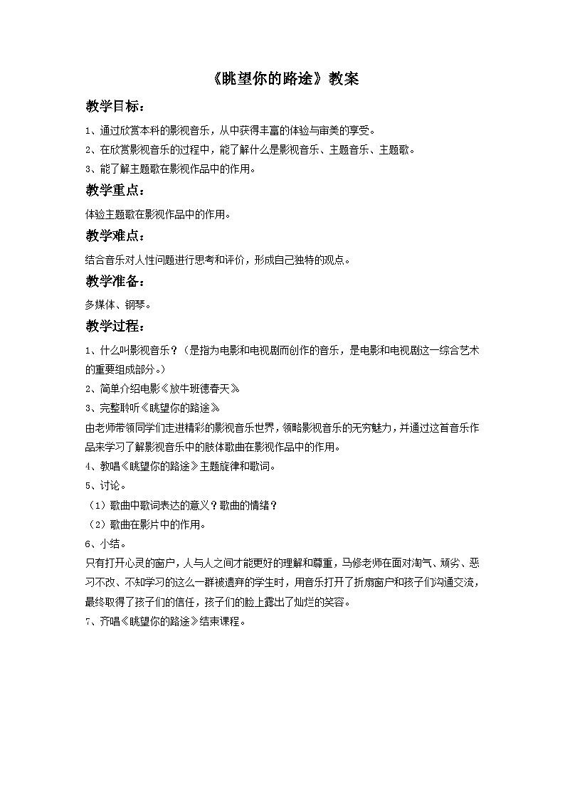 人音版初中音乐七年级下册 第二单元 影视金曲 《眺望你的路途》教案3第1页
