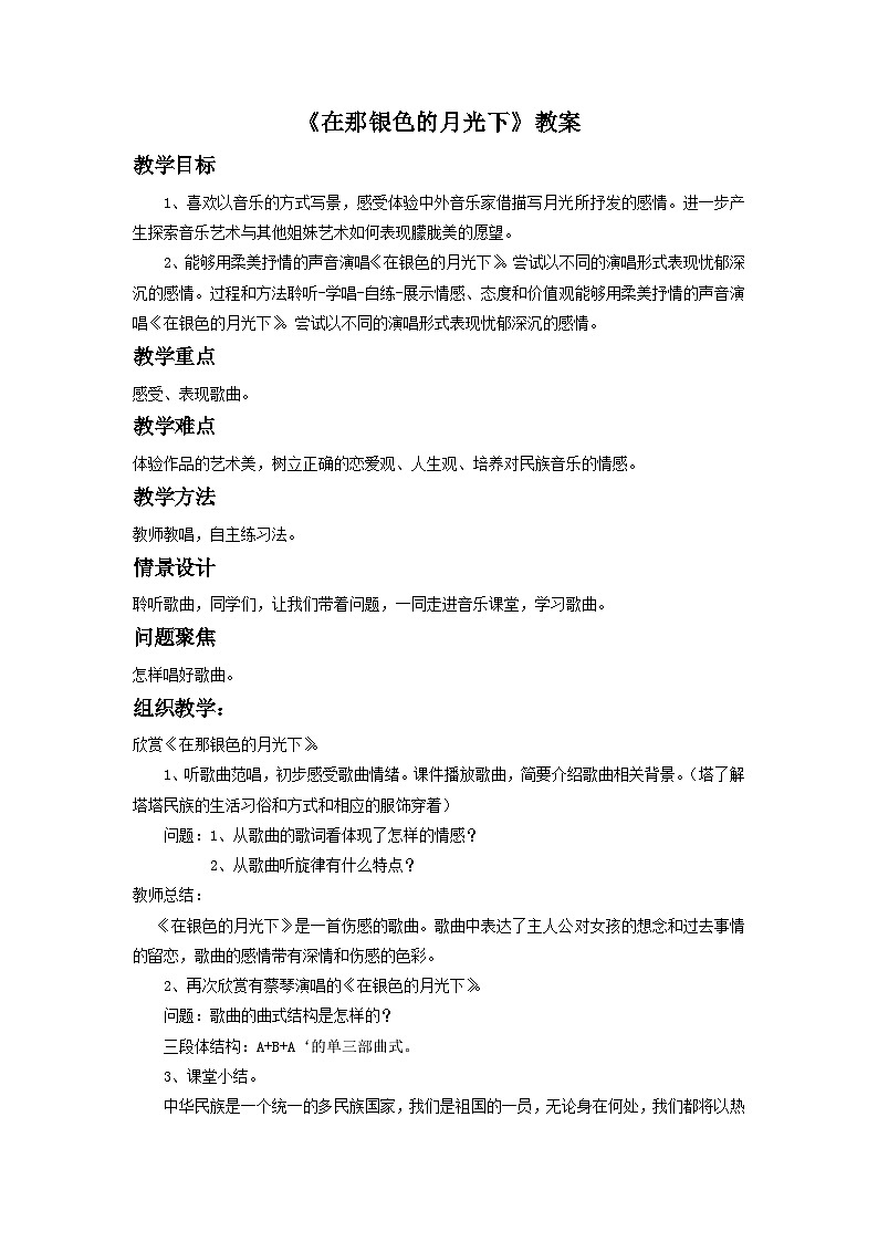人音版初中音乐七年级下册 第三单元 天山之音 《在那银色的月光下》教案301