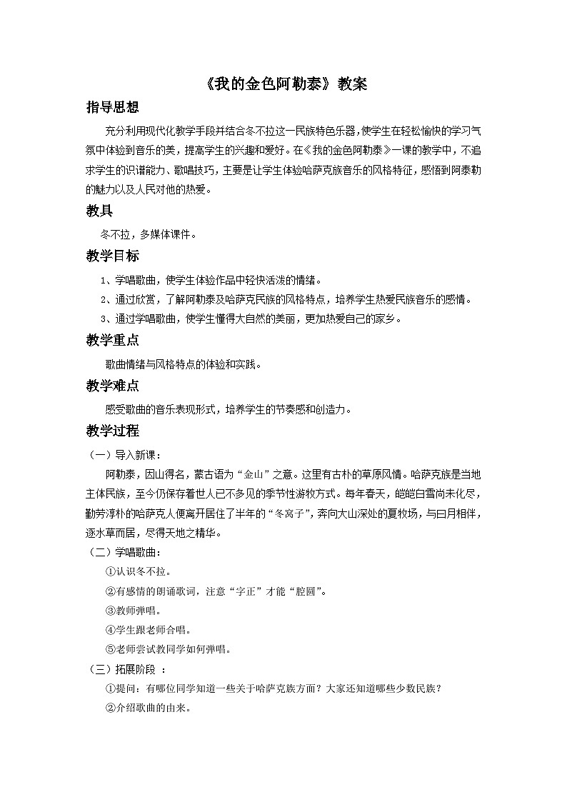 人音版初中音乐七年级下册 第三单元 天山之音 《我的金色阿勒泰》教案201