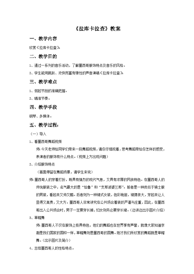 人音版初中音乐七年级下册 第四单元 美洲乐声 《拉库卡拉查》教案2第1页