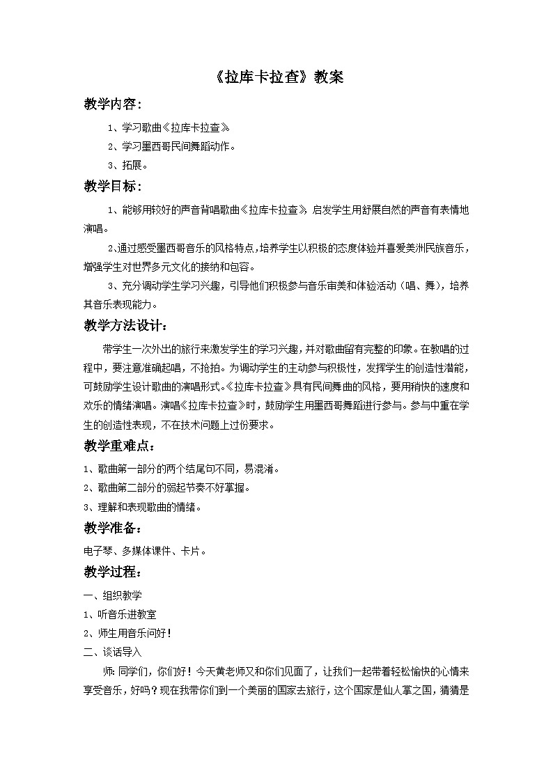 人音版初中音乐七年级下册 第四单元 美洲乐声 《拉库卡拉查》教案3第1页