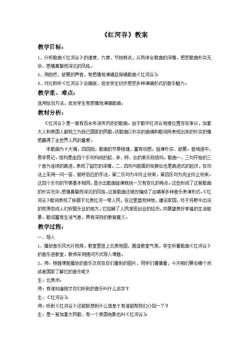 人音版初中音乐七年级下册 第四单元 美洲乐声 《红河谷》教案301