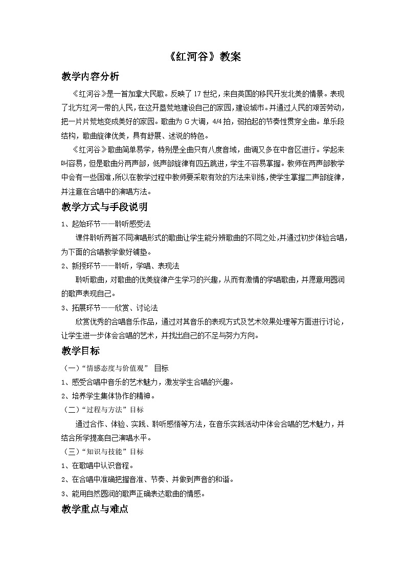 人音版初中音乐七年级下册 第四单元 美洲乐声 《红河谷》教案401