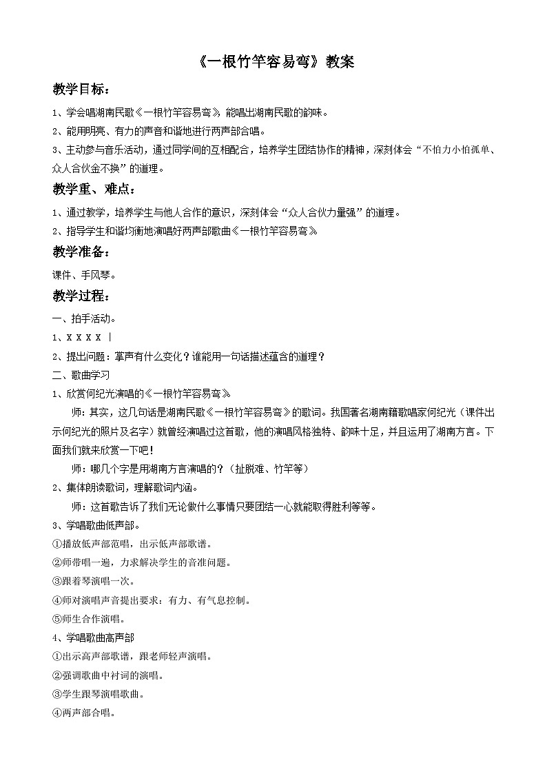 人音版初中音乐七年级下册 第五单元 小调集萃 《一根竹竿容易弯》教案3第1页