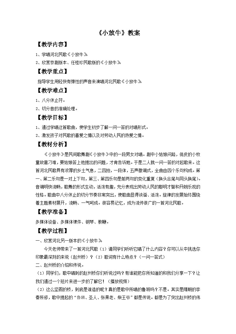 人音版初中音乐七年级下册 第五单元 小调集萃 《小放牛》教案1 (2)第1页