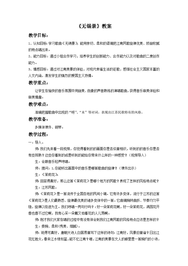 人音版初中音乐七年级下册 第五单元 小调集萃 《无锡景》教案101
