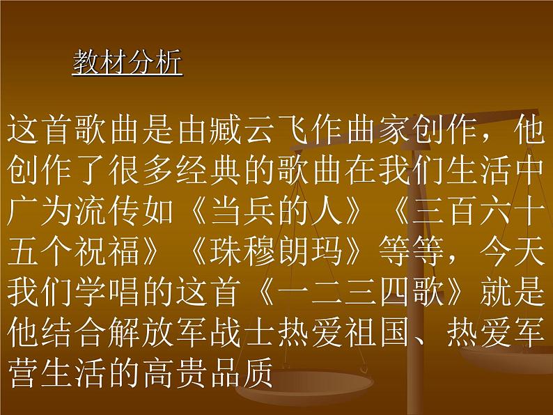 人音版初中音乐七年级下册 第一单元 进行之歌 《一二三四歌》课件2第3页