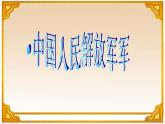 人音版初中音乐七年级下册 第一单元 进行之歌 《中国人民解放军进行曲》课件3