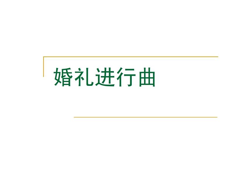 人音版初中音乐七年级下册 第一单元 进行之歌 《婚礼进行曲》课件1第1页