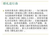 人音版初中音樂七年級(jí)下冊(cè) 第一單元 進(jìn)行之歌 《婚禮進(jìn)行曲》課件1