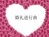 人音版初中音樂七年級(jí)下冊(cè) 第一單元 進(jìn)行之歌 《婚禮進(jìn)行曲》課件2