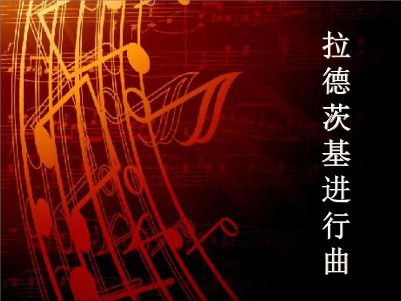 人音版初中音乐七年级下册 第一单元 进行之歌 《拉德茨基进行曲》 课件301