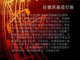 人音版初中音乐七年级下册 第一单元 进行之歌 《拉德茨基进行曲》 课件3