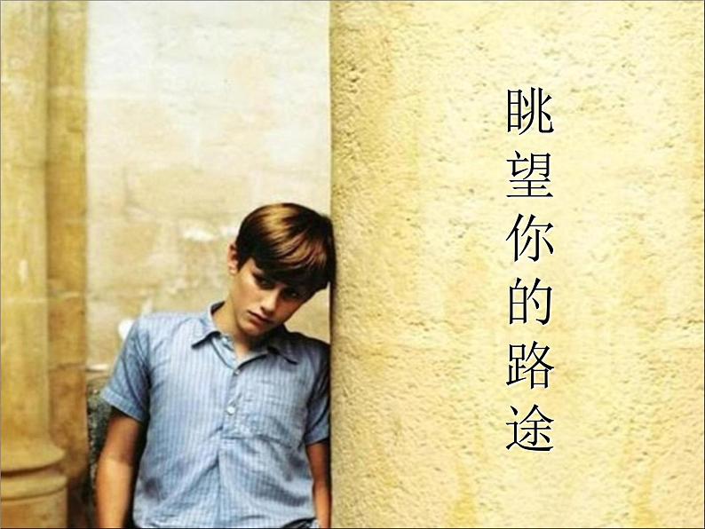 人音版初中音乐七年级下册 第二单元 影视金曲 《眺望你的路途》课件1第1页