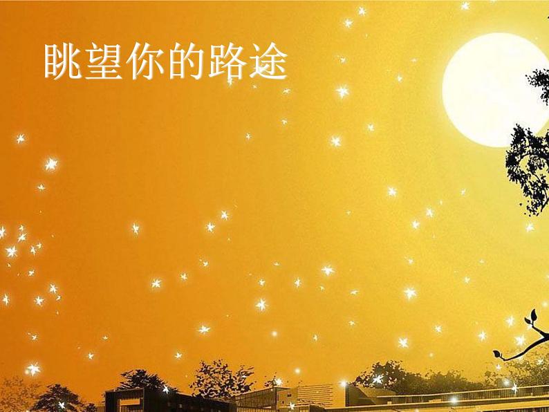 人音版初中音乐七年级下册 第二单元 影视金曲 《眺望你的路途》课件3第1页