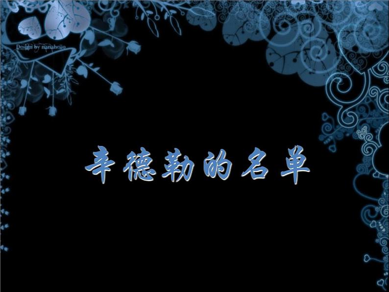 人音版初中音乐七年级下册 第二单元 影视金曲 《辛德勒的名单》课件1第1页