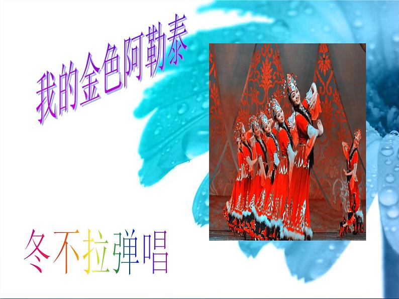 人音版初中音乐七年级下册 第三单元 天山之音 《我的金色阿勒泰》课件201