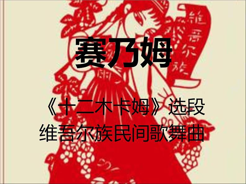 人音版初中音乐七年级下册 第三单元 天山之音 《赛乃姆》课件201