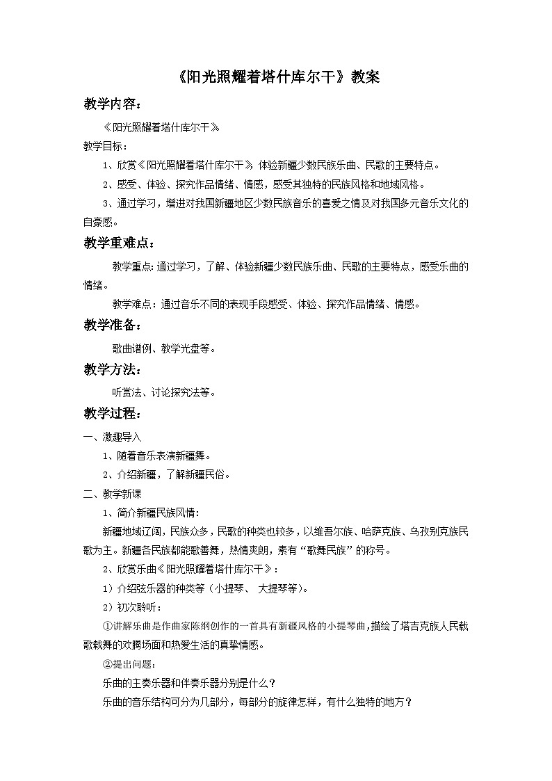 人音版初中音乐七年级下册 第三单元 天山之音 《阳光照耀着塔什库尔干》课件101