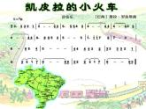 人音版初中音乐七年级下册 第四单元 美洲乐声 《凯皮拉的小火车》课件3