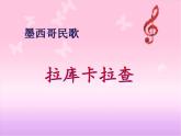 人音版初中音乐七年级下册 第四单元 美洲乐声 《拉库卡拉查》课件1