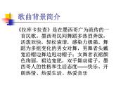 人音版初中音樂(lè)七年級(jí)下冊(cè) 第四單元 美洲樂(lè)聲 《拉庫(kù)卡拉查》課件2