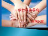 人音版初中音樂七年級下冊 第五單元 小調(diào)集萃 《一根竹竿容易彎》課件3