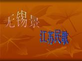 人音版初中音樂(lè)七年級(jí)下冊(cè) 第五單元 小調(diào)集萃 《無(wú)錫景》課件3