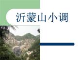 人音版初中音樂七年級下冊 第五單元 小調集萃 《沂蒙山小調》課件02