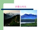 人音版初中音樂七年級下冊 第五單元 小調集萃 《沂蒙山小調》課件02