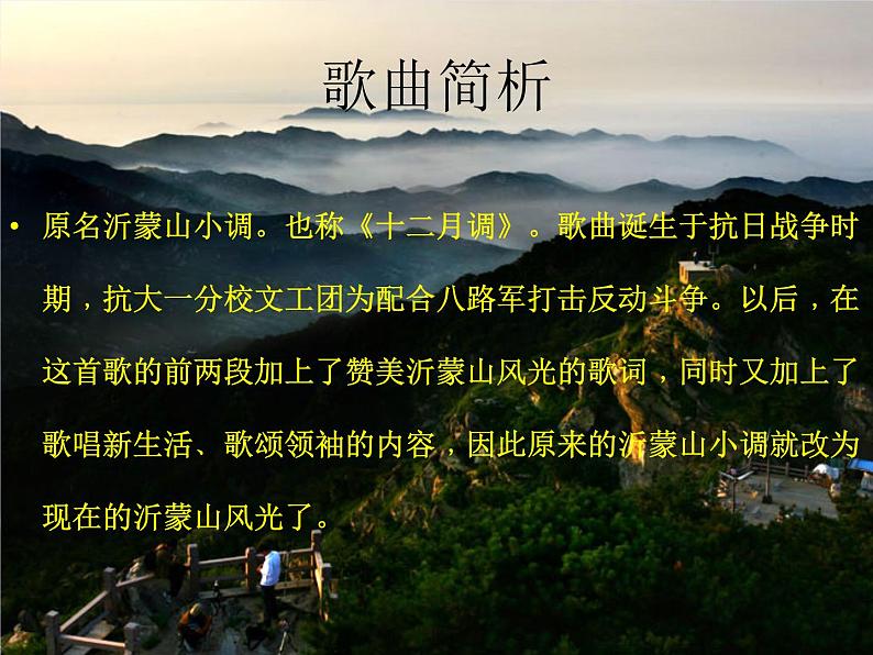 人音版初中音乐七年级下册 第五单元 小调集萃 《沂蒙山小调》课件03第2页