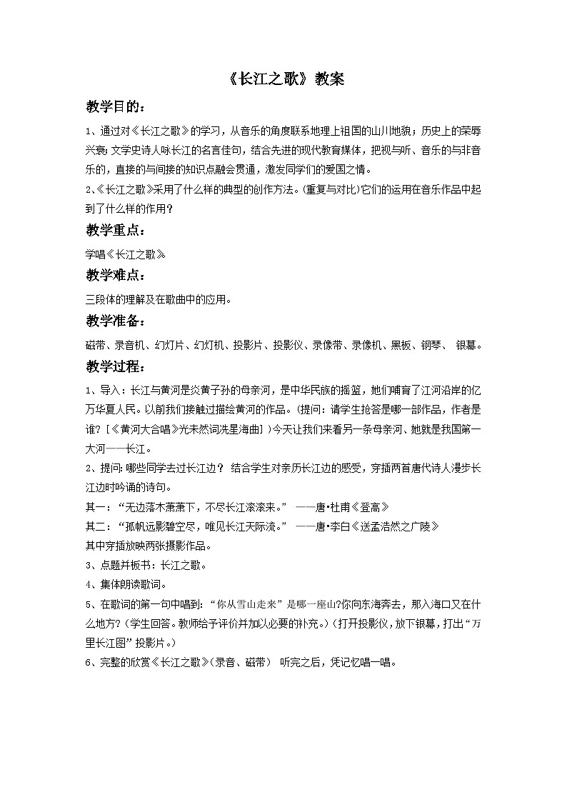 人音版初中音乐七年级下册 第二单元 影视金曲 《长江之歌》教案2第1页