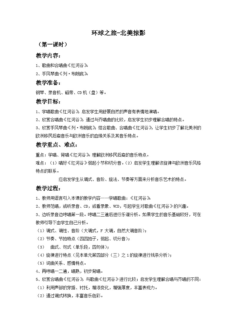 人音版初中音乐七年级下册 第四单元 美洲乐声 初三音乐教案环球之旅01