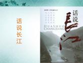 人音版初中音乐七年级下册 第二单元 影视金曲 《长江之歌》课件2