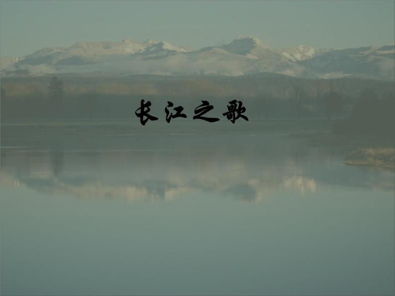 人音版初中音乐七年级下册 第二单元 影视金曲 《长江之歌》课件301