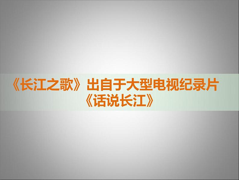 人音版初中音乐七年级下册 第二单元 影视金曲 《长江之歌》课件3第2页