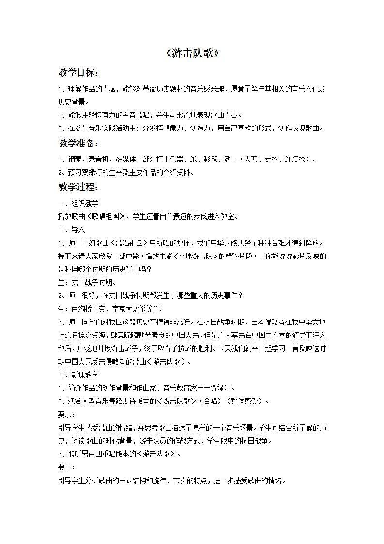 人教版九年级音乐上册 第一单元 《游击队歌》教案01