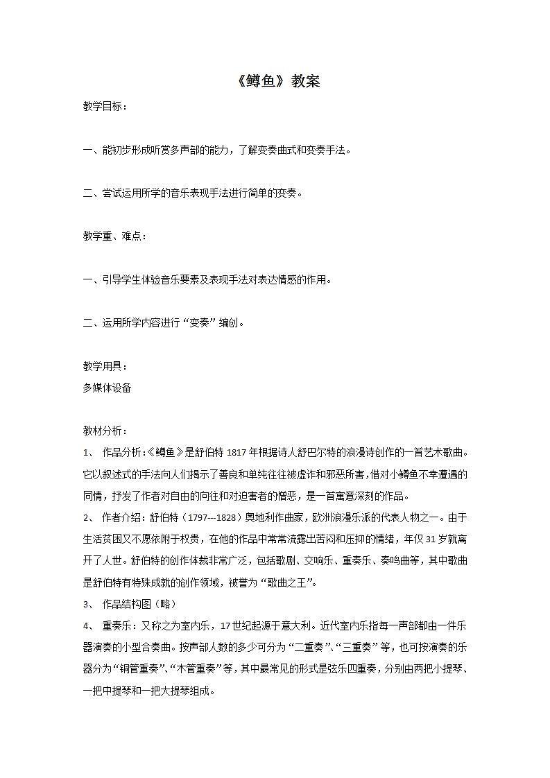 人教版九年级音乐上册 第二单元 《鳟鱼》 教案01