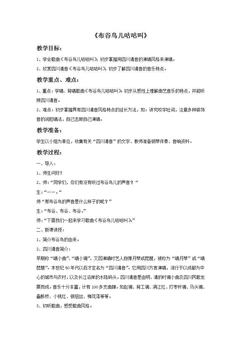 人教版九年级音乐上册 第三单元 《布谷鸟儿咕咕叫》教案01