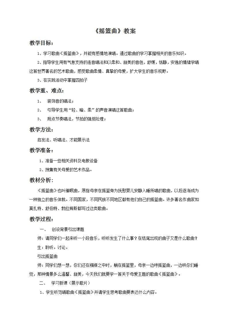 人教版九年级音乐上册 第四单元 《摇篮曲》 教案01