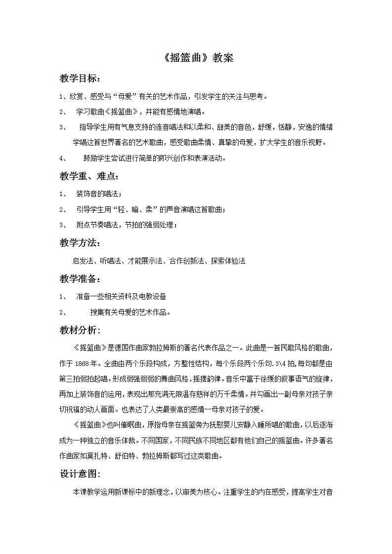 人教版九年级音乐上册 第四单元 《摇篮曲》-教案01