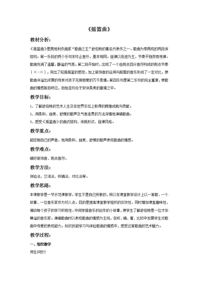 人教版九年级音乐上册 第四单元 《摇篮曲》教案01